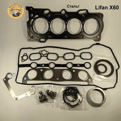 Комплект прокладок двигателя Lifan X60/Cebrium 1.8L (прокладка ГБЦ-Сталь!) Нет бренда