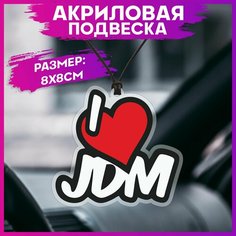 Подвеска в машину на зеркало Jdm 1-я Наклейка