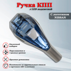 Ручка коробки передач с LED подсветкой универсальная, Аксессуар в авто КПП-рычаг сенсорный для Ниссан / Nissan Iron Horse