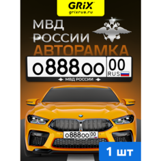 Grix Рамки автомобильные для госномеров с надписью "МВД" 1 шт.