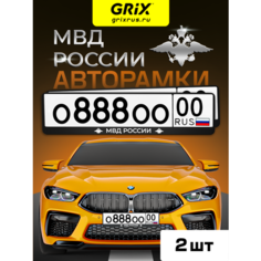 Grix Рамки автомобильные для госномеров с надписью "МВД" Набор - 2 шт.