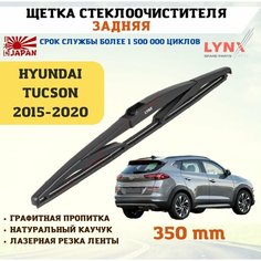 Щетка стеклоочистителя дворник задний Хёндай Туксон Lyn Xauto