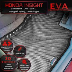Автомобильные коврики Eva с 3D бортиками для Honda Insight 2 поколение (2009-2014г.) передний привод, Прав. р./серые с черным кантом/EvaLuxeNSK