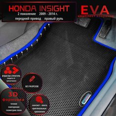 Автомобильные коврики Eva с 3D бортиками для Honda Insight 2 поколение (2009-2014г.) передний привод, Прав. р./черные с синим кантом/EvaLuxeNSK