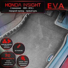 Автомобильные коврики Eva с 3D бортиками для Honda Insight 2 поколение (2009-2014г.) передний привод, Прав. р./серые с серым кантом/EvaLuxeNSK