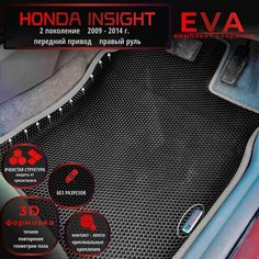Автомобильные коврики Eva с 3D бортиками для Honda Insight 2 поколение (2009-2014г.) передний привод, Прав. р./черные с серым кантом/EvaLuxeNSK