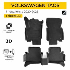 EVA коврики в салон автомобиля VOLKSWAGEN TAOS (Фольксваген Таос) ева коврики автомобильные с бортами, эва в машину Нет бренда