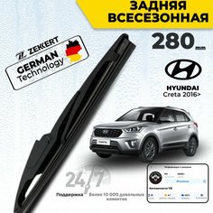 Задний дворник для Hyundai Cretab2016>, Хендай Крета Щетка стеклоочистителя задняя 28см Zekkert