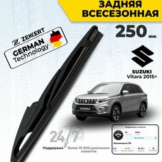 Задний дворник для Suzuki Vitara 2015>; Сузуки Витара Щетка стеклоочистителя задняя 25см Zekkert