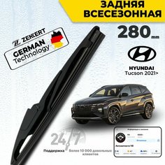 Задний дворник для Hyundai Solaris Hatchback Creta Tucson Щетка стеклоочистителя задняя 28см Zekkert