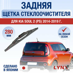 Задний дворник для Kia Soul (2) PS / 2014 2015 2016 2017 2018 2019 / Задняя щетка стеклоочистителя 280 мм Киа Соул Lyn Xauto