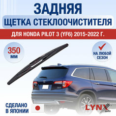 Задний дворник для Honda Pilot (3) YF6 / 2015 2016 2017 2018 2019 2020 2021 2022 / Задняя щетка стеклоочистителя 350 мм Хонда Пилот Lyn Xauto