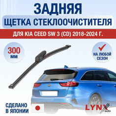 Задний дворник для Kia Ceed SW (3) CD / 2018 2019 2020 2021 2022 2023 2024 2025 / Задняя щетка стеклоочистителя 300 мм Киа Сид СВ Универсал Lyn Xauto