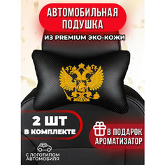 Подушка автомобильная с желтым гербом РФ Auto A Ks36