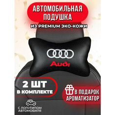 Подушка автомобильная с логотипом Audi