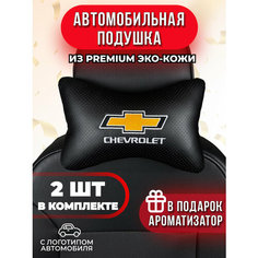 Подушка автомобильная с логотипом Chevrolet Auto A Ks36