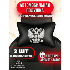 Подушка автомобильная с белым гербом РФ Auto A Ks36
