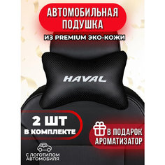 Подушка автомобильная с логотипом Haval