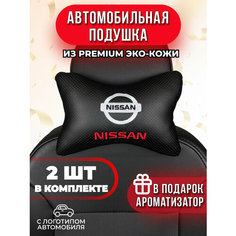 Подушка автомобильная с логотипом Nissan