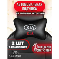 Подушка автомобильная с логотипом KIA