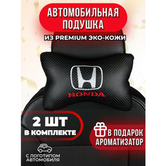 Подушка автомобильная с логотипом Honda