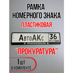 Рамка для номера автомобиля Прокуратура Auto A Ks36