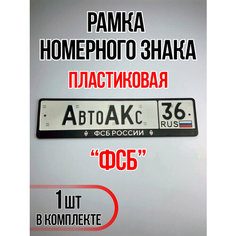 Рамка для номера автомобиля ФСБ Auto A Ks36