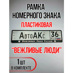 Рамка для номера автомобиля Вежливые Люди Auto A Ks36