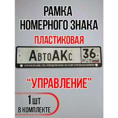 Рамка для номера автомобиля Управление Auto A Ks36