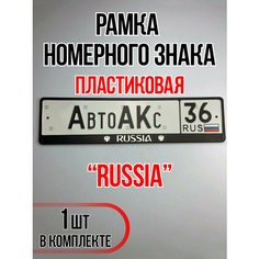 Рамка для номера автомобиля RUSSIA