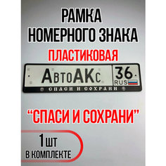 Рамка для номера автомобиля Спаси и сохрани Auto A Ks36