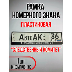 Рамка для номера автомобиля Следственный Комитет Auto A Ks36