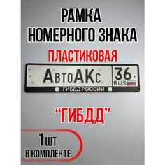 Рамка для номера автомобиля ГИБДД Auto A Ks36