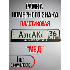 Рамка для номера автомобиля МВД Auto A Ks36
