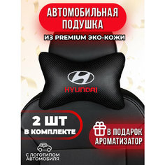 Подушка автомобильная с логотипом Hyundai