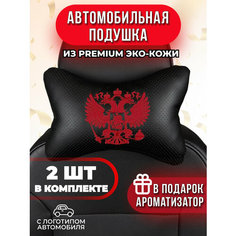 Подушка автомобильная с красным гербом РФ Auto A Ks36