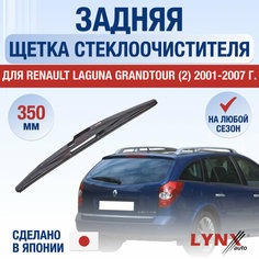 Задний дворник для Renault Laguna Grandtour (2) X74 / 2001 2002 2003 2004 2005 2006 2007 / Задняя щетка стеклоочистителя 350 мм Рено Лагуна Грандтур Lyn Xauto