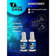 Средство для ремонта царапин. BYD AUTO BBB GERMANY BLUISH BLACK (база, лак) комплект 40 мл. Carbase