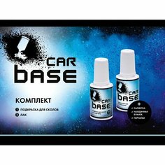 Средство для ремонта царапин. JAGUAR PAB SANTORINI/ULTIMATE BLACK (база, лак) комплект 40 мл. Carbase