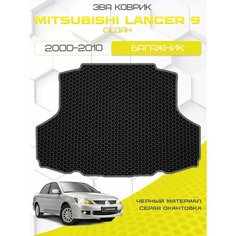 Ева коврик в багажник SaVakS для Mitsubishi Lancer 9 2000-2010 Седан / Мицубиси Лансер (Ланцер) 9 поколение Седан / Защитные авто коврики