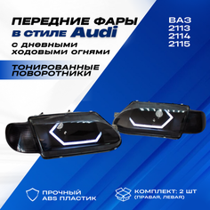 Фары ВАЗ 2114 тюнинг в стиле Ауди Audi с led ДХО на ВАЗ 2113-2115, черная маска с тонированными поворотниками Нет бренда