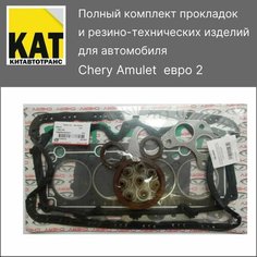 Прокладки чери амулет (CHERY AMULET Евро 2) полный комплект для двигателя Китавтотранс