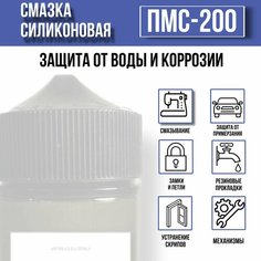 Силиконовое масло смазка для автомобиля и уплотнителей дверей ПМС-200 Нет бренда