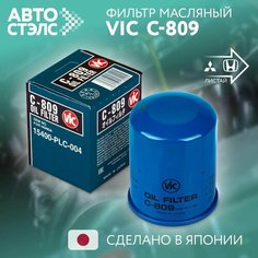 Фильтр масляный VIC вик C-809 хонда, киа