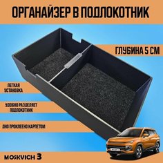 Органайзер в подлокотник Москвич 3 Нет бренда