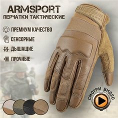 Перчатки тактические мужские Armsport, песочные мотоперчатки, размер XL