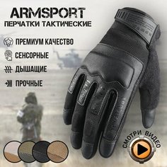 Перчатки тактические мужские Armsport, черные мотоперчатки, размер XL