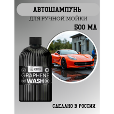 Шампунь для мойки авто - Graphene Wash, 500 мл, Chemical Russian, автошампунь для ручной мойки с графеном
