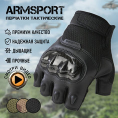 Перчатки тактические мужские без пальцев Armsport, мотоперчатки, черные, М