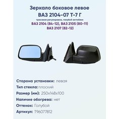 Зеркало боковое левое ВАЗ-2104, 2105, 2107, модель Т-7 Г с тросовым приводом регулировки, с плоским противоослепляющим отражателем голубого тона. Без Обогрева. Политех Инструмент